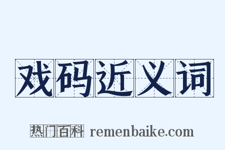 戏码近义词是什么意思的图片